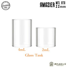 Amazier MTL RTA 22mm用 ガラスタンクチューブ glass tank Ambition Mods アンビションモッズ アマジア カスタム パーツ 倉庫 [X-37]