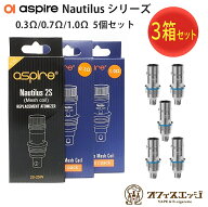 【3箱セット】Aspire Nautilus Mesh Coil 5個入り×3箱 お徳用 アスパイア ノーチラス メッシュコイル 予…