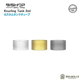 Ambition Mods Bishop用【Knurling Tank 2ml】 ローレット ナーリングタンク カスタムタンクチューブ アンビションモッズ ビショップ 交換用 [倉A-63]