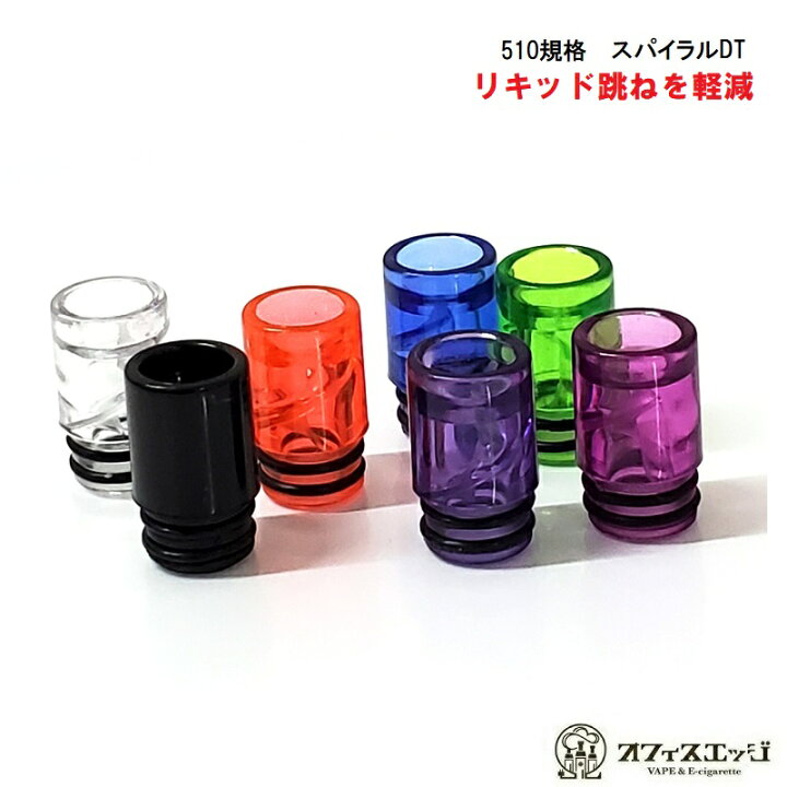 楽天市場 スパイラルドリップチップ 510規格 スピットバック軽減 Vape ベイプ 電子タバコ ドリップチップ ドリチ マウスピース Driptip G 14 電子タバコ専門店 オフィスエッジ