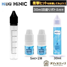 【目盛り付き30mlボトルセット】ハイニク ハイニック ベース液 HILIQ HiNIC 目盛りボトル キック感 喉越し 自作用 添加用 初心者 向け 禁煙グッズ 電子タバコ 持ち運び 大容量 5ml 30ml ユニコーンボトル【ニコチン0 タール0】[K-24] ハイニクベース