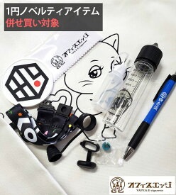 【一度の買い物で一点限り】併せ買い 1円 ノベルティー商品 ノベルティグッズ ノベルティ 電子タバコ ベイプ vape グッツ アイテム【無くなり次第配布終了】【電子タバコ専門店オフィスエッジ】