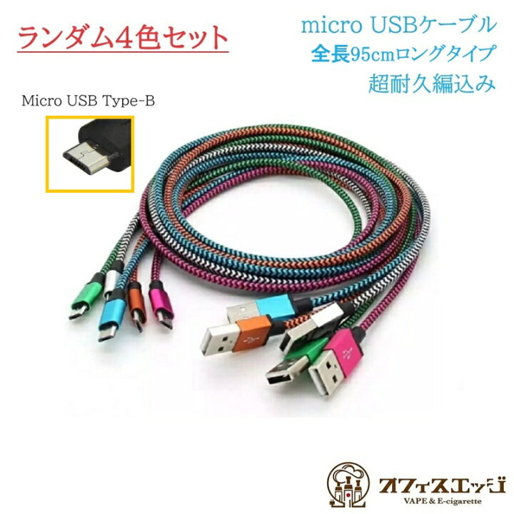 楽天市場】【4色セット】ロングタイプ 95cm Micro USB Type-B ケーブル 