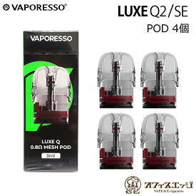 Vaporesso LUXE Q2 / SE Pod カートリッジ 3ml 4個入り リュクス ルクス コイル 交換用POD ポッド ポット 予備 coil 交換用カートリッジ [J-32]