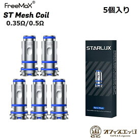 Freemax STARLUX ST Mesh Coil 5個入り フリーマックス Starlux Pod 交換用コイル 予備 スペア スタートレック pod [H-43]