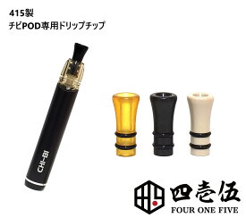 【専用設計415製】【チビポッド専用 ドリップチップ】 チビキット CHI-BI Pod専用ドリチ チビ chibi ベイプ カスタムパーツ vape [G-46]