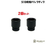【2個セット】510ブラックデルリンドリップチップ 【510規格】DT ベイプ 電子タバコ vape 510 ドリチ ド…