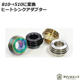 510ドリップチップアダプター 810規格から510規格に変換【ヒートシンクアダプター】vape ベイプ 電子タバコ 　[D-53]