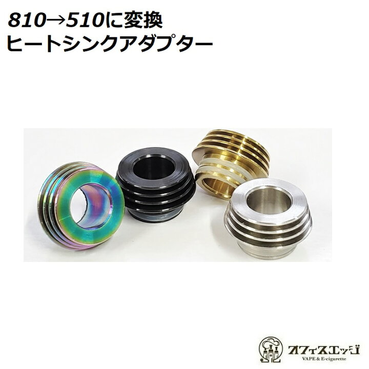 楽天市場 510ドリップチップアダプター 810規格から510規格に変換 ヒートシンクアダプター Vape ベイプ 電子タバコ D 53 電子タバコ専門店 オフィスエッジ