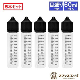 【 5本セット】目盛り付き 60ml 容量 ボトル リキッドボトル 空ボトル ファーストロック仕様 vape ベイプ 電子タバコ 自作 調合 液体 容器 注入ボトル めもり メモリ 計れる ユニコーンボトル [T-90]
