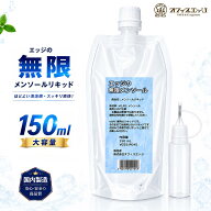 【シリンジボトル付き】エッジの無限メンソールリキッド 150ml メンソール リキッド 大容量 国産 日本製 …