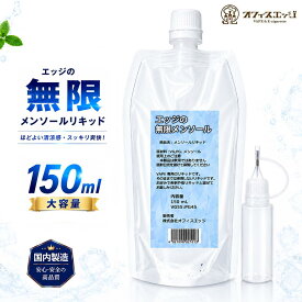 【シリンジボトル付き】エッジの無限メンソールリキッド 150ml メンソール リキッド 大容量 国産 日本製 ベースリキッド オフィスエッジオリジナル 清涼感 無限 エッジ オフィスエッジ【ニコチン0 タール0】 [S-24]