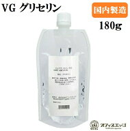 オフィスエッジオリジナル 高純度グリセリン【純国産】【大容量】【VG 180g】電子タバコ ベイプ vape 自…