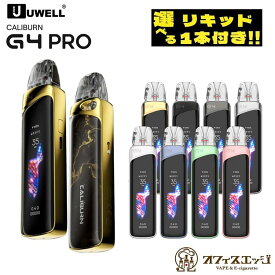 【選べるリキッド1本付き】Uwell Caliburn G4 Pro Pod Kit 1800mAh 3ml ベイプ 本体 vape スターターキット 電子タバコ ユーウェル カリバーン ジーフォー おぬしの 氷結 俺の超 持ち運びシーシャ 水蒸気 [B-47]