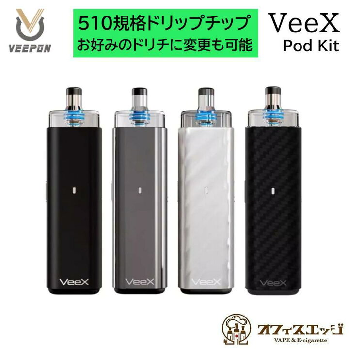 楽天市場】VEEPON VeeX Pod Kit 510規格ドリップチップ 510ドリップ 