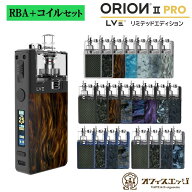 LVE ORION II PRO リミテッドエディション RBA対応 コイル対応 ロストベイプ オリオンプロ2 vape 本体 ベ…