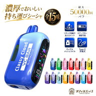 Classy Cloud VC BAR (最大50000回パフ) クラッシー・クラウド VCバー ベイプ 使い切りタイプ 持ち運びシ…