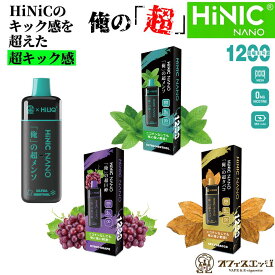 vape 初回期間限定価格 俺の超 HiNIC NANO 1200回吸引可能 ニコチン0 タール0 水蒸気 使い捨て シーシャ vape 本体 ベイプ 電子タバコ シーシャ 俺の超巨峰 俺の超タバコ 俺の超メンソ 持ち運びシーシャ 電子タバコ ハイニック ナノ ハイニク キック感 [R-41]