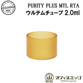 Ambition MODS PURITY PLUS MTL RTA 【ショートタンク用】交換用ウルテムチューブ 2ml【2ml用】【ウルテム】スペア 電子タバコ vape ベイプ プリティプラス アンビション 予備 倉庫 [A-48]