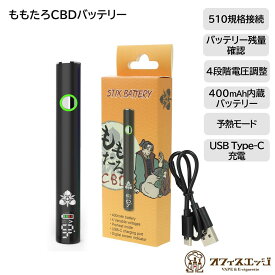 【ももたろCBDバッテリー】CBD CNB バッテリー ヴェポライザー 電子タバコ ベイプ VAPE ワックス 510 規格 カートリッジ リキッド アトマイザー カートリッジ オイル CBD ベポライザー ペンタイプ スティック モモタロ ももたろう [N-4]