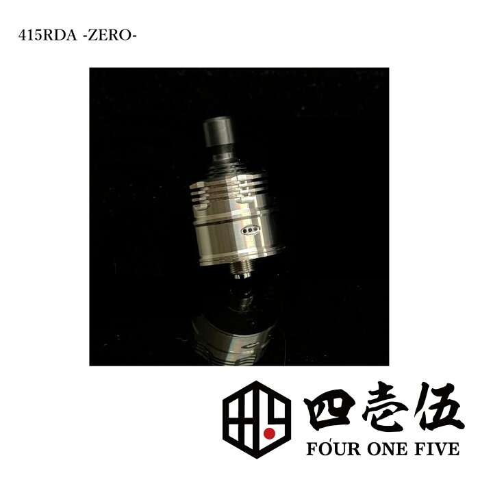 楽天市場】FOUR ONE FIVE MOD 415RDA -ZERO- ゼロ ドリッパー RDA MTL 