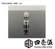 【チビジュマル丸 ドリップチップ PEEK ver】510規格 FOUR ONE FIVE 415 フォーワンファイブ 蜻蛉切り ジ…