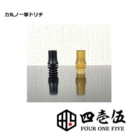 リキマルのイチゲキ 力丸ノ一撃 ベイプ 510ドリップチップ マウスピース vape 電子タバコ オフィスエッジ [B-25]