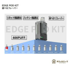 【EDGE POD スターターキット (1フレーバー付)】エッジポッド 500mAh 600PUFF ニコチン0 タール0 持ち運びシーシャ 水蒸気 タバコ オフィスエッジ フレーバー 電子タバコ 小型シーシャ ベイプ vape リキッド 携帯 [Z-121]
