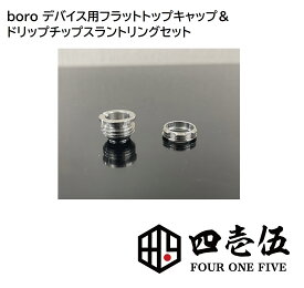 BB用 フラットトップキャップ＆ドリチスラントリングセット 415 custom ドリップチップベース sus 510 トップスレッド フラット アダプター ビレッドボックス フォーワンファイブ [C-83]