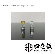 【紅丸ベイビー benimaru-Driptips-】510ドリップチップ ベニマルベビー ドリチ MTL DT Tombo GIRI ドリ…