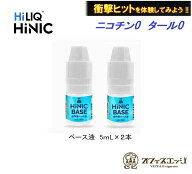 ベイプ 【楽天ランキング1位獲得】【衝撃のヒット感が体験できる】ハイニク ベース HILIQ HiNIC ベース液…
