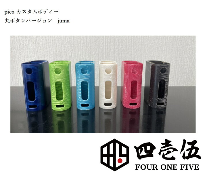 楽天市場】415製 カスタムピコボディ【丸ボタンバージョン - JUMA 