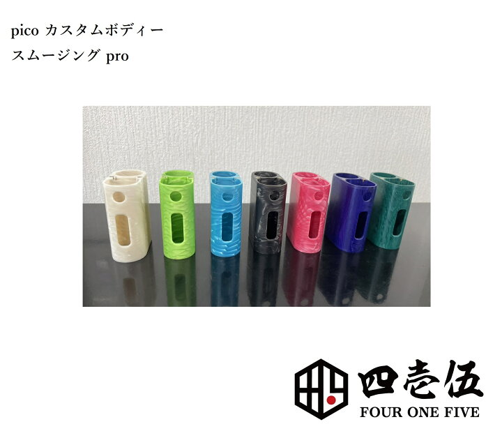 楽天市場】415製 カスタムピコボディ【スムージングプロ - JUMA ボディ 