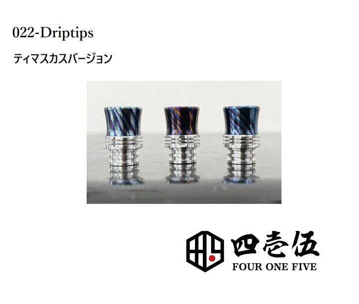 楽天市場】415MOD【ティマスカスバージョン 022-ドリップチップ 