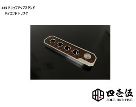 【415MODドリップチップスタンド -ドリスタ−】510ドリップチップ ドリチ MTL DT Tombo GIRI ドリップチップ FOUR ONE FIVE mod japan 日本製 415 510規格 蜻蛉切り 415 フォーワンファイブ