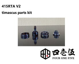 【415RTA V2専用ティマスカスパーツ】トップキャップ/トップスリーブ/チムニー/エアフローリング 415RTA (V2) 22mm カスタマイズパーツ カスタムパーツ アトマイザー フォーワンファイブ タンク ベイプ vape 電子タバコ 415RTA V2 [B-97]