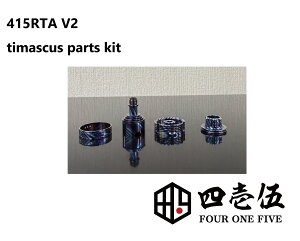 【415RTA V2専用ティマスカスパーツ】トップキャップ/トップスリーブ/チムニー/エアフローリング 415RTA (V2) 22mm カスタマイズパーツ カスタムパーツ アトマイザー フォーワンファイブ タンク