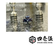 FOUR ONE FIVE【蜻蛉切 ドリチ用 装具 -牙-】kiba キバ　アタッチメントチップ 415 フォーワンファイブ …