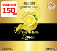 【詰め替え用】【150ml】無氷結プレミアムレモン クイーンズラボ 大容量 QUEENS LAB リキッド ベイプ 電…