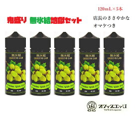 【PODデバイスのおまけ付き】【無氷結5本セット】鬼盛り無氷結地獄 QUEENS LAB 【プレミアム ホワイトグレープ 120ml×5本】 vape ベイプ クイーンズラボ ベイプ リキッド マスカット 電子タバコ 白ブドウ 大容量 禁煙グッズ おしゃれ 人気 おすすめ 便利 [K-49]