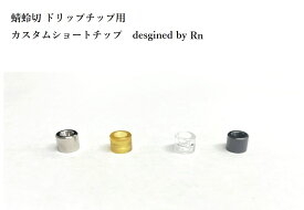 蜻蛉切り用【カスタム ショートチップ】アタッチメントチップ ドリップチップ用 FOUR ONE FIVE 415 フォーワンファイブ [Y-17]
