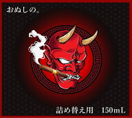 【詰め替え用】【150ml】おぬしの。スモーキーアップルタバコ -燻-蜜林檎-煙草- Smoky Apple Tobacco タ…