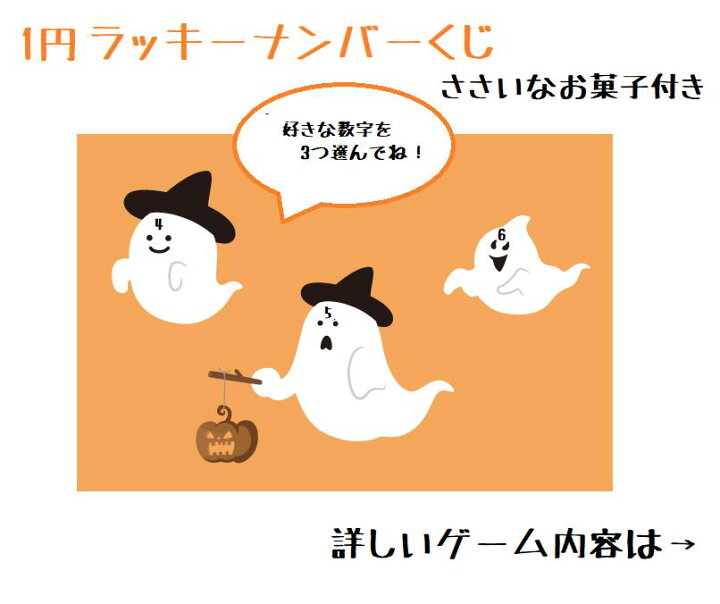 楽天市場 ハロウィン 1円 お菓子付 ラッキーナンバーくじ 3つ選んでワクワクどくどく 単品購入不可 ハロウィーン 電子タバコ専門店 オフィスエッジ