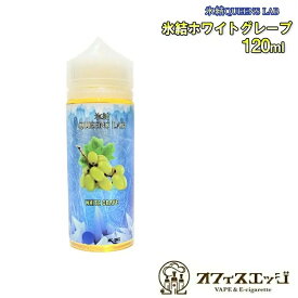 大容量120mL 氷結QUEENS LAB 氷結ホワイトグレープ 120mL vape ベイプ クイーンズラボ ベイプ リキッド マスカット メンソール 電子タバコ 白ブドウ [U-21]