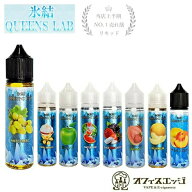 氷結 QUEENS LAB 60ml リキッド ベイプ vape クイーンズラボ 電子タバコ プレミアムリキッド フルーツ系 …
