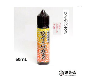 FOUR ONE FIVE 【ワイのバカタ】バニラカスタードタバコ 四壱伍汁 60ml 国産 タバコ 415 フォーワンファイブ 電子タバコ vape フレーバー リキッド たばこ系 煙草系 415汁【ニコチン0 タール0】 [S-48]