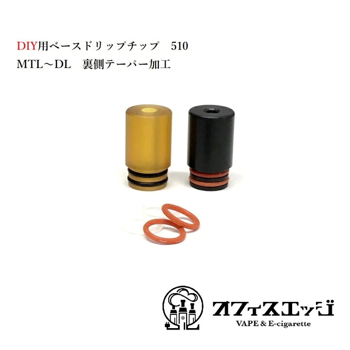 楽天市場】【2個セット】510規格 自作用 DIY ベース ドリップチップ 
