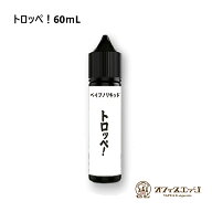 ベイプのリキッド【トロッペ！60mL】トロッペン とろっぺ ミント 強メンソール タバコ フレーバー 電子タ…