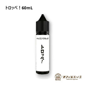 ベイプのリキッド【トロッペ！60mL】トロッペン ミント 強メンソール タバコ フレーバー 電子タバコ 刺激的 オフィスエッジ専売 vape リキッド ベイプ【ニコチン0 タール0】 [R-47]
