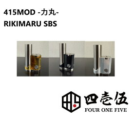 415MOD -力丸- RIKIMARU リキマル SBS MOD vape 本体 日本製 ステルス titanium [X-102]